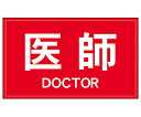 反射ワッペン 医師 背面 白字/赤
