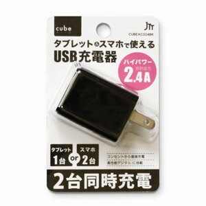 JTT 日本トラストテクノロジー 2ポートハイパワー 2.4A USB充電器 cubeタイプ224 CUBEAC224BK ブラック