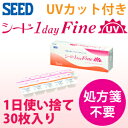 シード ワンデーファインUV 1dayFine 30枚 1日交換タイプ