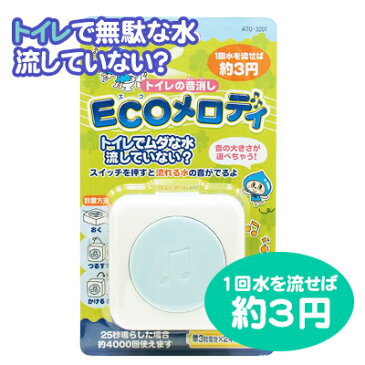 スマイルキッズ(SMILE KIDS）スイッチを押すと流れる水の音がでるよ！トイレの音消し 流水音 ECOメロディ ATO-3201