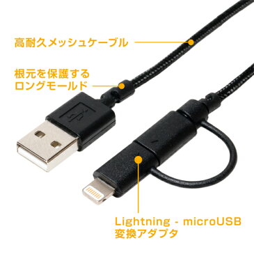 ミヨシ 高耐久microUSBケーブル+Lightningアダプタ 0.5m ブラック MCO SLC-MT05/BK【お取り寄せ】