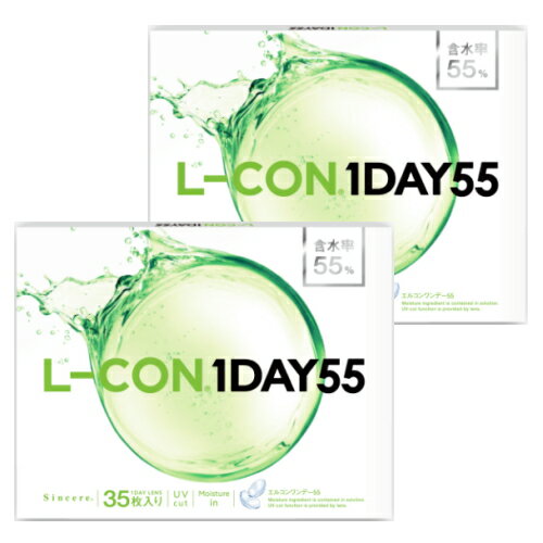 【送料無料！35枚x2箱】エルコンワンデー55 L-CON 1DAY 55 コンタクトレンズ ワンデー 1日使い捨て 35枚入り 2箱 含水率55% 70枚