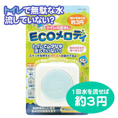 スマイルキッズ トイレの音消しECOメロディー SMILE KIDS ATO-3201 ボタン式流水音発生器