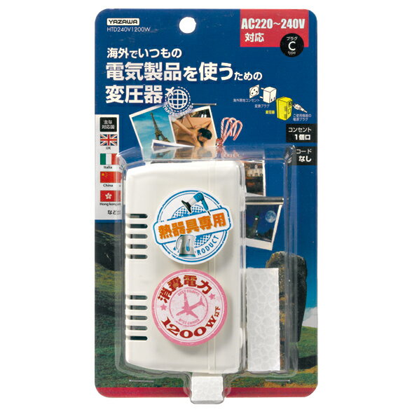 ヤザワ 海外旅行用電子式変圧器 熱器具専用 YAZAWA HTD240V1200W ドライヤー・アイロン・電気ケトルなどに