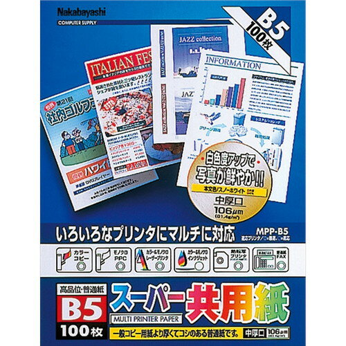 ナカバヤシ OA共用紙/B5/100枚 MPP-B5 ナカバヤシ OA共用紙/B5/100枚 MPP-B5