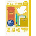 ナカバヤシ こどもがよろこぶ・かるい学習帳A5連絡帳11行 NA51-R11