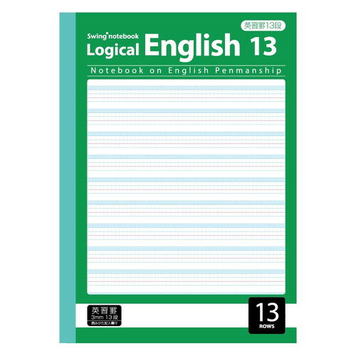 ナカバヤシ サラ消しロジカル英習ノートB5 アルゴリズム 英習罫13段 NB53-E13