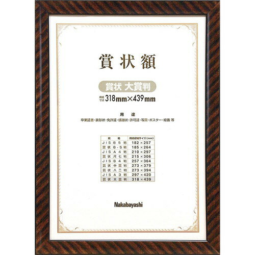 ナカバヤシ 木製賞状額/金ラック/賞状大賞 フ-KW-110-H