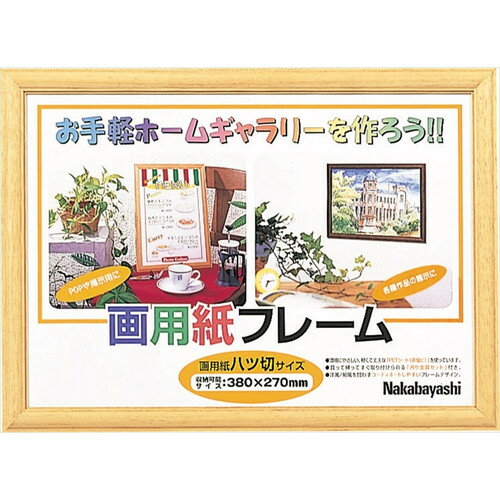 ナカバヤシ　画用紙フレーム／八ツ切サイズライト 　幼稚園/小学校の作品制作に！　フ-GW-101-L