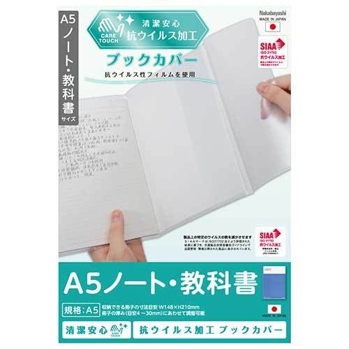 ナカバヤシ 抗ウイルスブックカバーA5ノート・教科書 IF-3058 文具 文房具