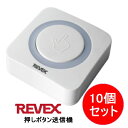 リーベックス REVEX 増設用 業務用 押しボタン送信機 XP10E ●10個セット 受信機は別売