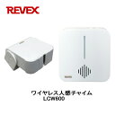 リーベックス Revex ワイヤレス人感チャイム LCW600 センサーが感知すると受信機へ光と音でお知らせ 介護用品 防犯用品