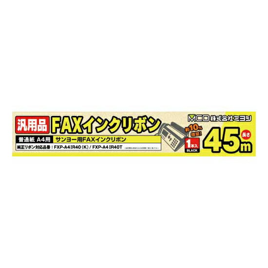 ミヨシ 汎用FAXインクリボン サンヨー FXP-A4IR40対応 MCO FXC45SA-1 純正FXP-A4IR40/FXP-A4IR40T互換普通紙ファクス用インクフィルム