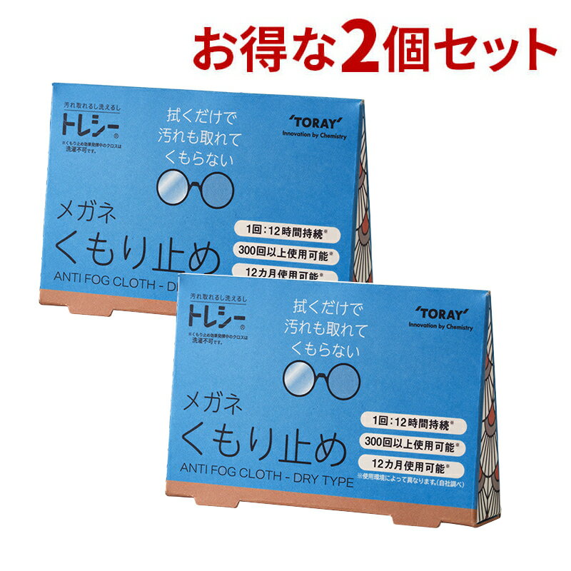 【ポスト投函便 送料無料】お得な2個セット！東レ トレシー メガネくもり止め メガネの曇り止めクロス ドライタイプで防曇性能、拭き取り性に優れた眼鏡クロス