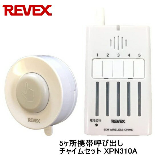リーベックス Revex 5ヶ所携帯呼び出しチャイムセット XPN310A 音や光でお知らせ ワイヤレスチャイム 呼び出しチャイム 介護用品