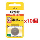 【10個セット・ポスト投函・送料無料】富士通 FDK リチウムコイン電池 CR2032C(B)N 日本製