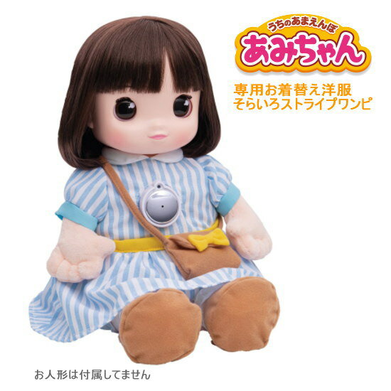 タカラトミー うちのあまえんぼ あみちゃん 専用お着替え洋服 そらいろストライプワンピ 着せ替え 洋服セット