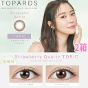 【乱視用】【2箱】指原莉乃 さっしー カラコン トパーズワンデー ストロベリークォーツ TOPARDS TORIC 1DAY 10枚入り 2箱 度なし 度あり ポスト投函