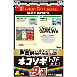 レインボー薬品 除草剤 ネコソギトップF粒剤 5kg 粒剤 粒 長期持続 雑草