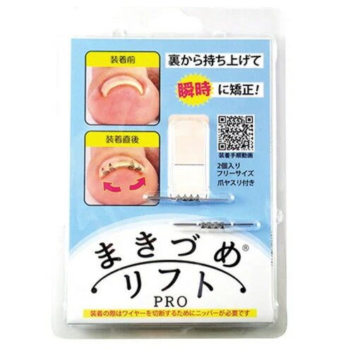JPS 巻爪を瞬時に矯正 まきづめリフトPRO　2個入　ML4WF フットケア用品 ネイル用品 介護用品