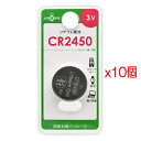 【10パック】OHM電機 リチウムコイン電池 CR2450 (CR2450B1P)(2)