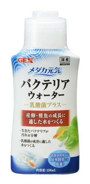 屋外飼育環境でもしっかり働くバチルスコアグランスをはじめとした複数種の菌を配合！乳酸菌がメダカの成長に適した水をつくります。 【材質】 バチルス複合菌液、塩化ナトリウム、セルロース 【使用環境】 淡水 【使用方法】 ・ボトルをよく振ってから、水槽セット時に水10Lに対して5mL、水換え・足し水時に水10Lに対して2mLを目安に添加してください。水換え時は規定量の半分を目安に添加してください。 ・必ずカルキ抜きを行ってからご使用ください。 ・使用量は多く入れても問題ありません。 ・飼育するメダカの数、給餌量、温度などによって使用する量を調整してください。 【原産国または製造地】 日本 【諸注意】 ・開封後はキャップをしっかりと締め、6ヶ月以内にご使用ください。 ・魚病薬と併用しないでください。