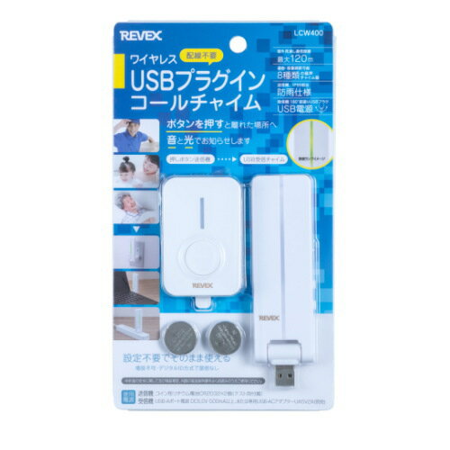 REVEX リーベックス ワイヤレスコールチャイムセット LCW400 お年寄りや身体の不自由な方の呼び出しボタンとして USB受信チャイム 介護用品 防犯用品