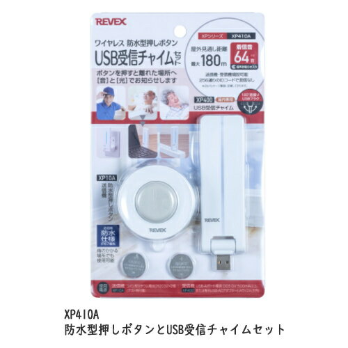 REVEX リーベックス USB受信チャイムセット XP410A 音と光でお知らせ ワイヤレス防水押しボタンとUSB受信チャイム 介護用品 防犯用品