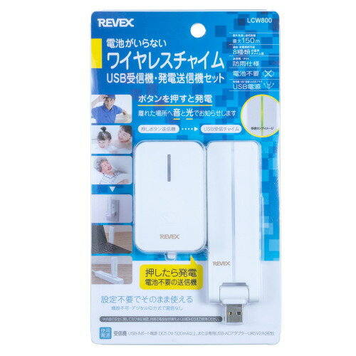 REVEX リーベックス 電池不要ワイヤレスコールチャイムセット LCW800 お年寄りや身体の不自由な方の呼び出しボタンとして USB受信チャイム 介護用品 ...