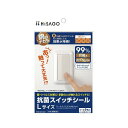 ヒサゴ 抗菌スイッチシール L 9枚入 SRK101 4902668646469