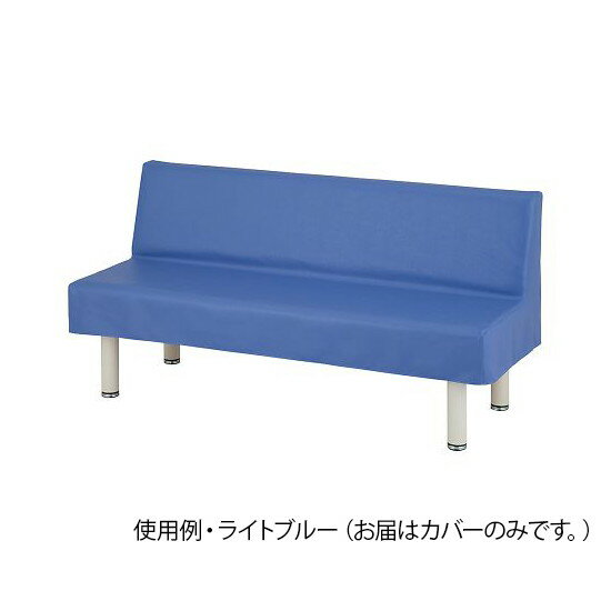 ナビス（アズワン）　ロビーベンチカバー（ユニバーサルロビーベンチ用）　幅1200mm用　スカイブルー 　TC-12SB　4589638404955