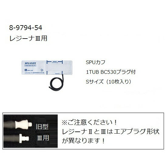 ケンツメディコ　ワンハンド電子血圧計　KM-370III（レジーナIII）用SPUカフ　S　10枚入 　0370B717　4560105688092