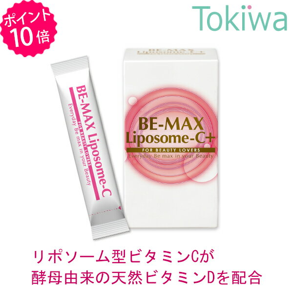 BE-MAX Liposome-C+ ビーマックス リポソーム シープラス 3×30包 リポソーム型ビタミンC 酵母由来の天然ビタミンDを配合