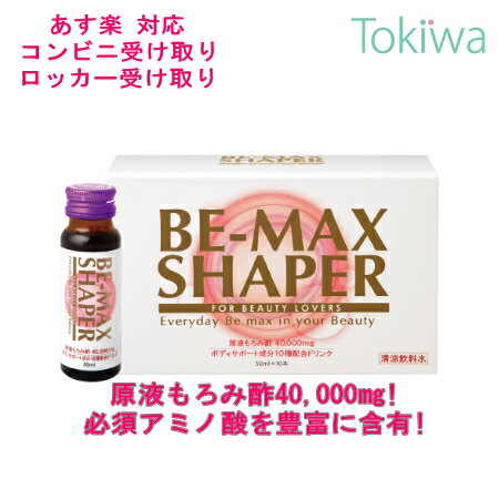  ビーマックス シェイパー　50ml×10本　原液もろみ酢＋水溶性パールパウダー ショウガダイエット BE-MAX SHAPER 「ピンクリボン運動」を支援しています