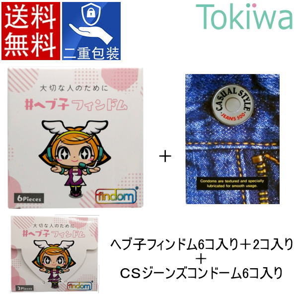 ヘブ子 フィンドム 6ピース＋2ピース＋カジュアルスタイルジーンズ500 6個入り メール便送料無料 コンドーム condom ジャパンメディカル findom 指用コンドーム フィンガーグローブ 女性用 男性用 個別包装 フェムケア フェムテック デリケートゾーン 楽天市場独占販売＃