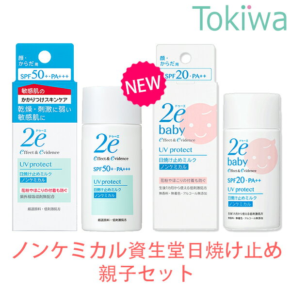 【マラソン限定P2倍】 資生堂 2e ドゥーエ ノンケミカル 親子日焼け止めセット SPF50 べたつかない ミルク 50ml ベビー SPF20 子供用 UVプロテクトミルク 40ml 無添加