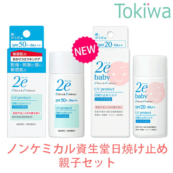 【GW期間 クーポン付き】資生堂 2e ドゥーエ ノンケミカル 親子日焼け止めセット SPF50+ べたつかない ミルク 50ml + ベビー SPF20 子供用 UVプロテクトミルク 40ml 無添加