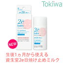 【2 OFFクーポン ～3/31 23:59】 2e ドゥーエ ベビー UVプロテクトミルク SPF20 PA 40ml 子供 敏感肌用日やけ止め乳液 顔 からだ用 ノンケミカル 紫外線 乾燥 花粉 ほこり うるおい成分配合 無添加 日焼け止め 資生堂