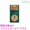 コラミンゴールド プラス 300粒 痛みを取りながらすり減った関節の軟骨を再生する 送料無料父の日