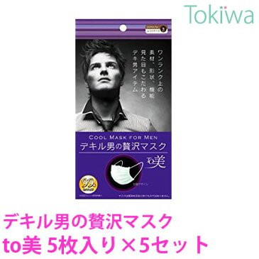 マスク mask デキル男の贅沢マスク to美 5枚入×5セット 原田産業 マスクもお洒落に 素材、形状、機能、見た目もワンランク上 メール便 送料無料