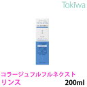 \マラソン限定P2倍/【医薬部外品】コラージュフルフルネクスト リンスすっきりサラサラタイプ 200ml 持田ヘルスケア裂毛・切毛・枝毛を防ぐ。毛髪をしなやかにする。父の日