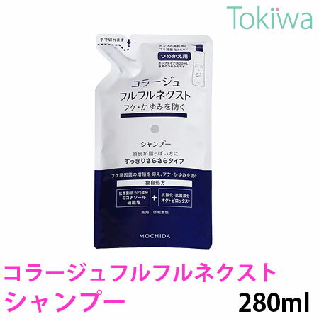 【医薬部外品】コラージュフルフルネクスト シャンプー詰替すっきりサラサラタイプ 280ml 持田ヘルスケア有効成分ミコナゾール硝酸塩がカビ(フケ原因菌) の増殖を抑えフケ・かゆみを防ぎます