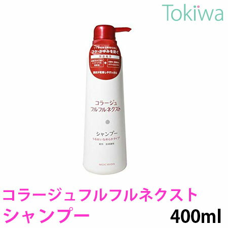 【医薬部外品】コラージュフルフルネクスト シャンプーうるおいなめらかタイプ 400ml 持田ヘルスケア有効成分ミコナゾール硝酸塩がカビ(フケ原因菌)の増殖を抑えフケ・かゆみを防ぎます