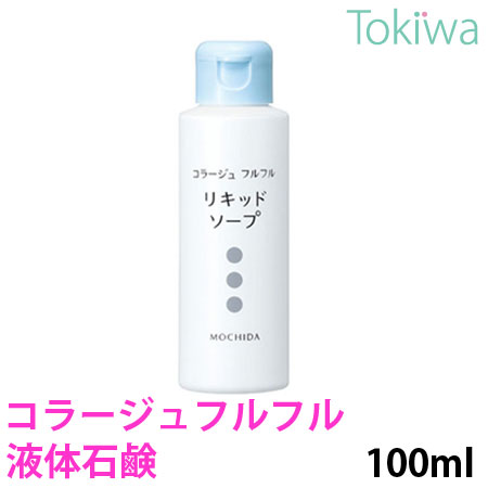 【医薬部外品】コラージュフルフル液体石鹸 100ml 持田ヘルスケア肌を清潔に保ち、きちんと洗浄、殺菌します肌の敏感な方にもお使い頂けます