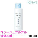 コラージュフルフル液体石鹸 100ml 持田ヘルスケア肌を清潔に保ち、きちんと洗浄、殺菌します肌の敏感な方にもお使い頂けます