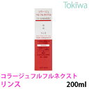 コラージュフルフルネクスト リンスうるおいなめらかタイプ 200ml 持田ヘルスケア裂毛・切毛・枝毛を防ぐ。毛髪をしなやかにする。