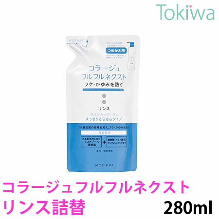 楽天美と健康の専門店　トキワドラッグ【医薬部外品】コラージュフルフルネクスト リンス詰替すっきりサラサラタイプ 280ml 持田ヘルスケア裂毛・切毛・枝毛を防ぐ。毛髪をしなやかにする。