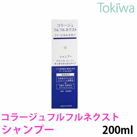 【医薬部外品】コラージュフルフルネクスト シャンプーすっきりサラサラタイプ 200ml 持田ヘルスケア有効成分ミコナゾール硝酸塩がカビ(フケ原因菌)の増殖を抑えフケ・かゆみを防ぎます