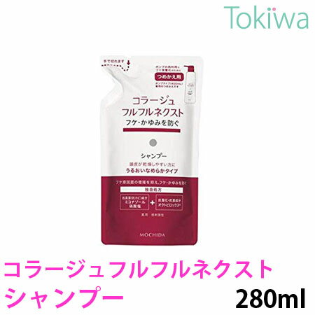 【医薬部外品】コラージュフルフルネクスト シャンプー詰替うるおいなめらかタイプ 280ml 持田ヘルスケア有効成分ミコナゾール硝酸塩がカビ(フケ原因菌)の増殖を抑えフケ・かゆみを防ぎます