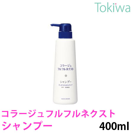 【医薬部外品】コラージュフルフルネクスト シャンプーすっきりサラサラタイプ 400ml 持田ヘルスケア有効成分ミコナゾール硝酸塩がカビ(フケ原因菌)の増殖を抑えフケ・かゆみを防ぎます